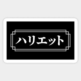 "HARRIET" Name in Japanese Magnet